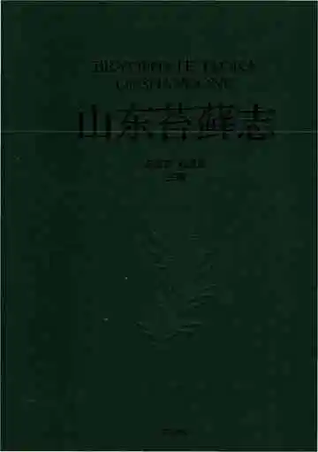 山东苔藓志