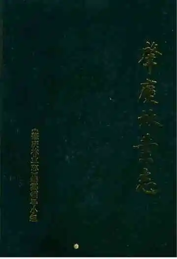 肇庆林业志