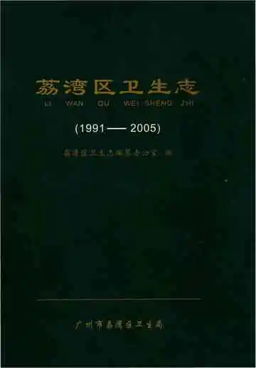荔湾区卫生志