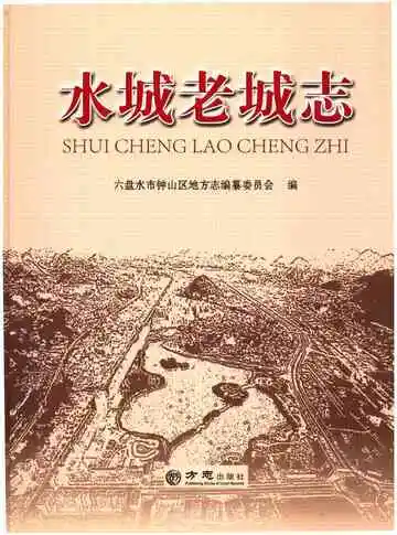 水城老城志