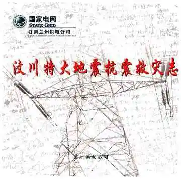 国家电网兰州供电公司 汶川特大地震抗震救灾志