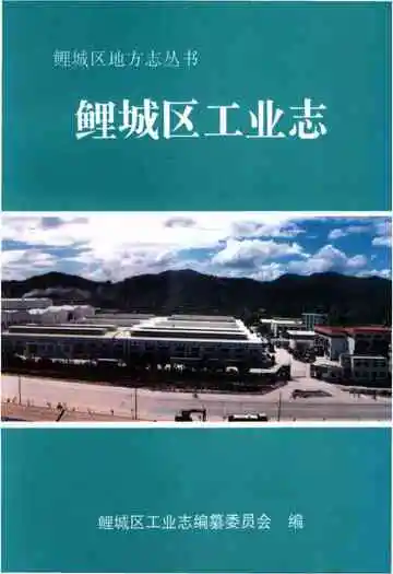 鲤城区工业志