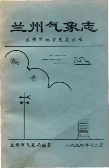 兰州气象志