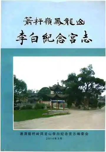 箭杆岭凤龙山李白纪念宫志