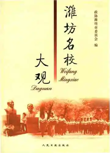 潍坊名校大观