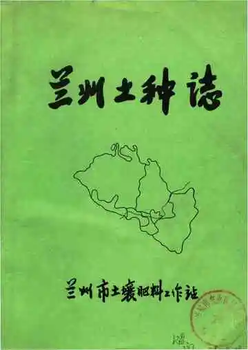 兰州土种志