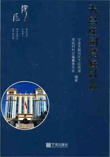 天宫庄园:湾底村志