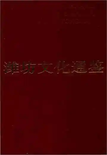潍坊文化通鉴