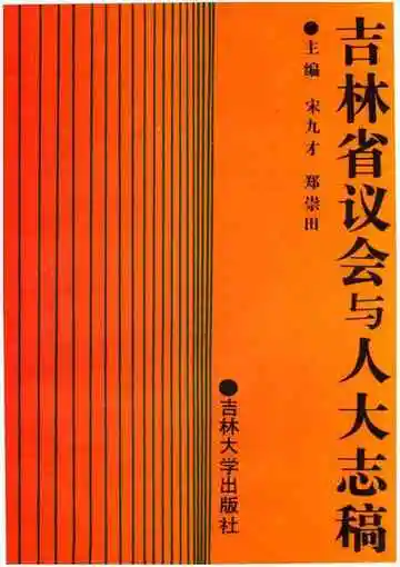 吉林省议会与人大志稿