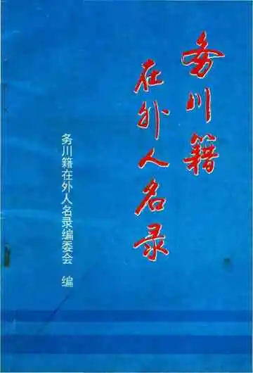 务川籍在外人名录