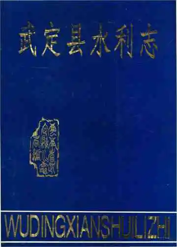 武定县水利志