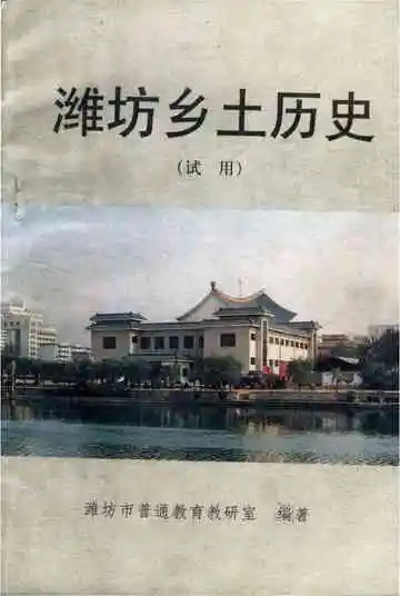 潍坊乡土历史