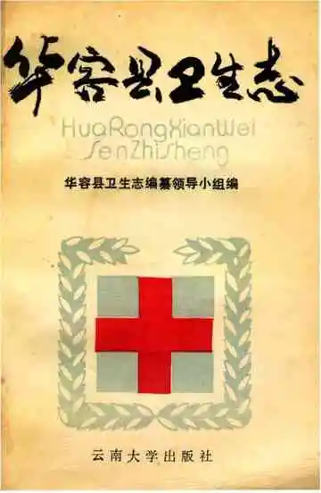 华容县卫生志