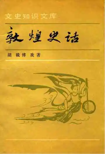 《敦煌史话》封面