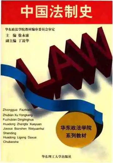 中国法制史