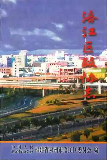 洛江区政协志