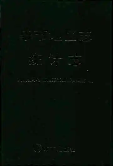 毕节地区志统计志