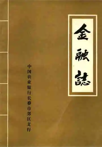 金融志