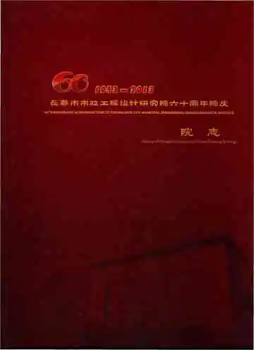 长春市市政工程设计研究院六十周年院庆