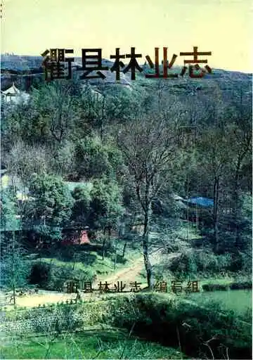 衢县林业志