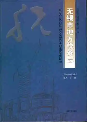 无锡市地方税务志