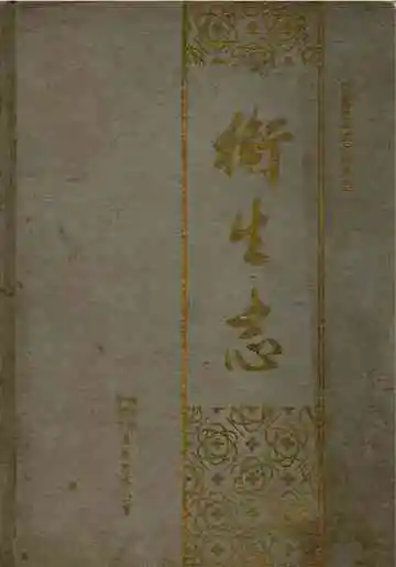 卫生志
