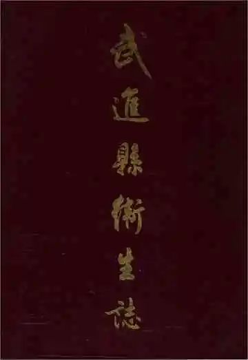 武进县卫生志