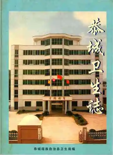 《恭城瑶族自治县卫生志》封面