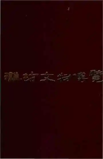 潍坊文物览