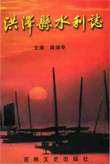 洪泽县水利志