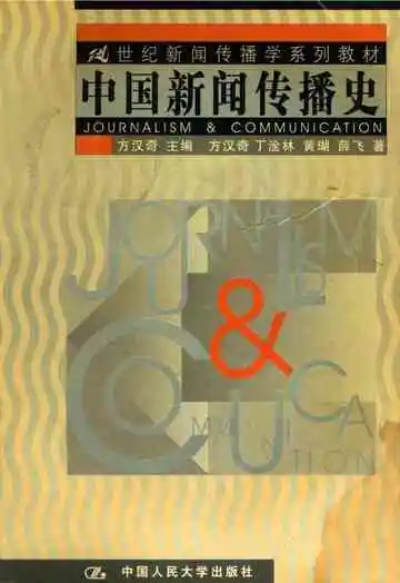 中国新闻传播史