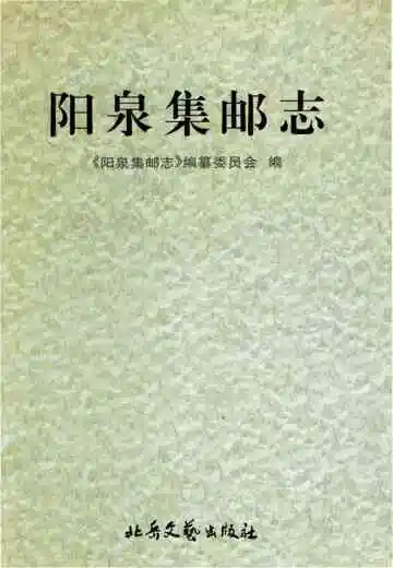 阳泉集邮志