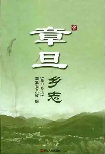 章旦乡志