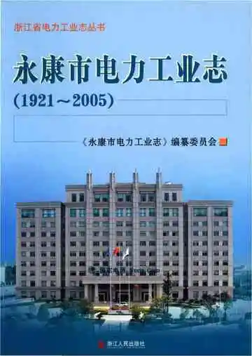 永康市电力工业志