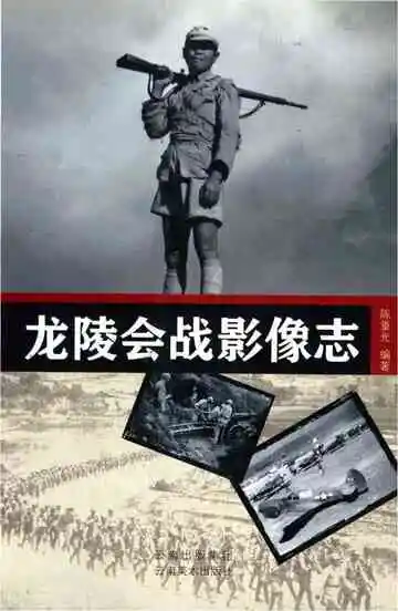 龙陵会战影像志