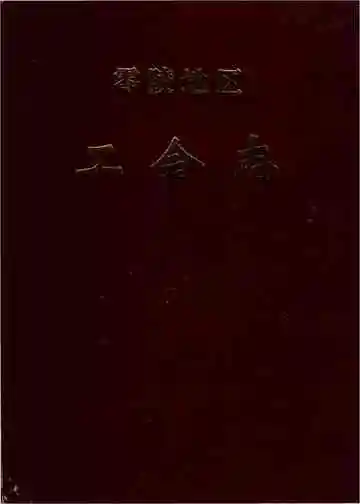 零陵地区工会志
