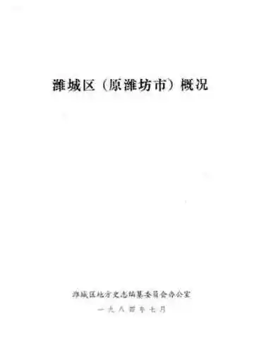 潍城区(原雄坊市)概况