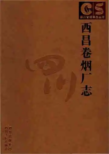 西昌卷烟厂志