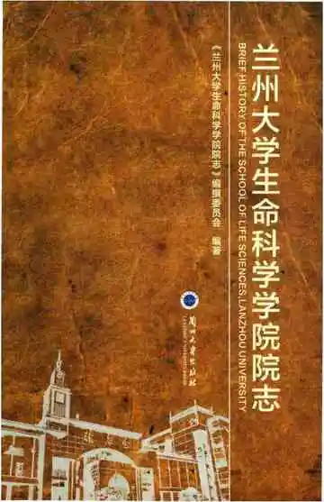 兰州大学生命科学学院院志