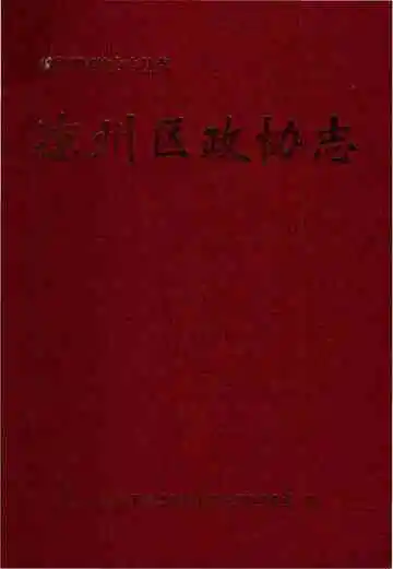 《凉州区政协志》封面