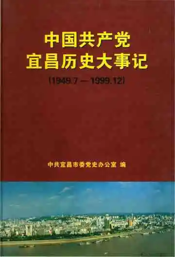 中国共产党宜昌历史大事记 1949.7-1999.12