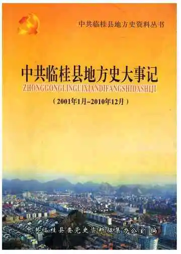 《中共临桂县地方史大事记 2001-2010》封面