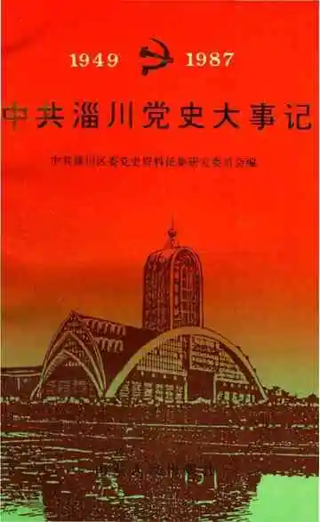 中共淄川党史大事记 1949-1987