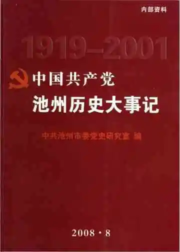 中国共产党池州历史大事记 1919-2001