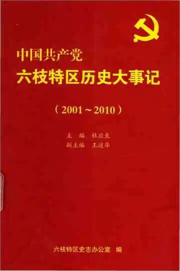 中国共产党六枝特区历史大事记 2001-2010