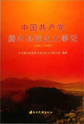 中国共产党腾冲县党史大事记 2001-2006