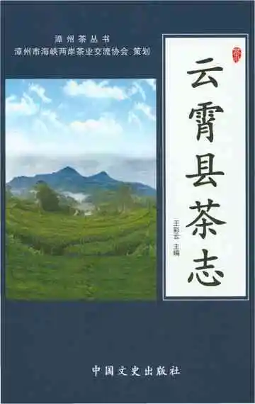 云霄县茶志