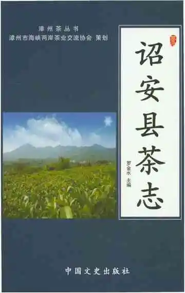 诏安县茶志
