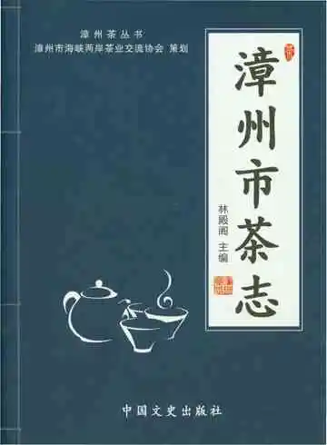 漳州市茶志
