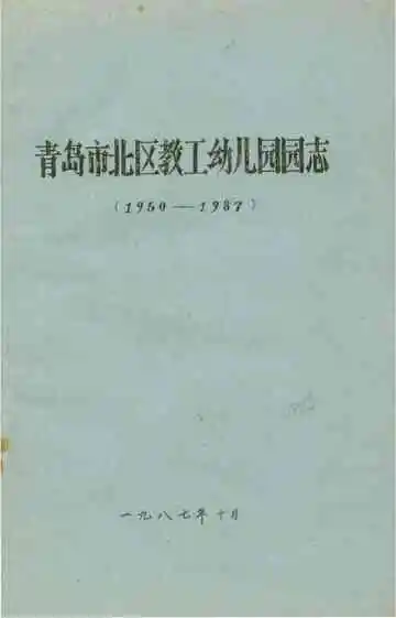 青岛市北区教工幼儿园园志 1950-1987